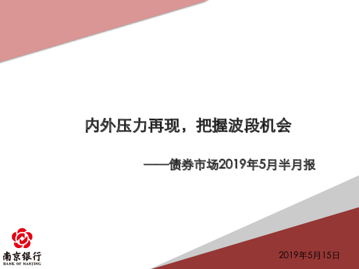 债券市场2019年5月半月报：内外压力再现，把握波段机会