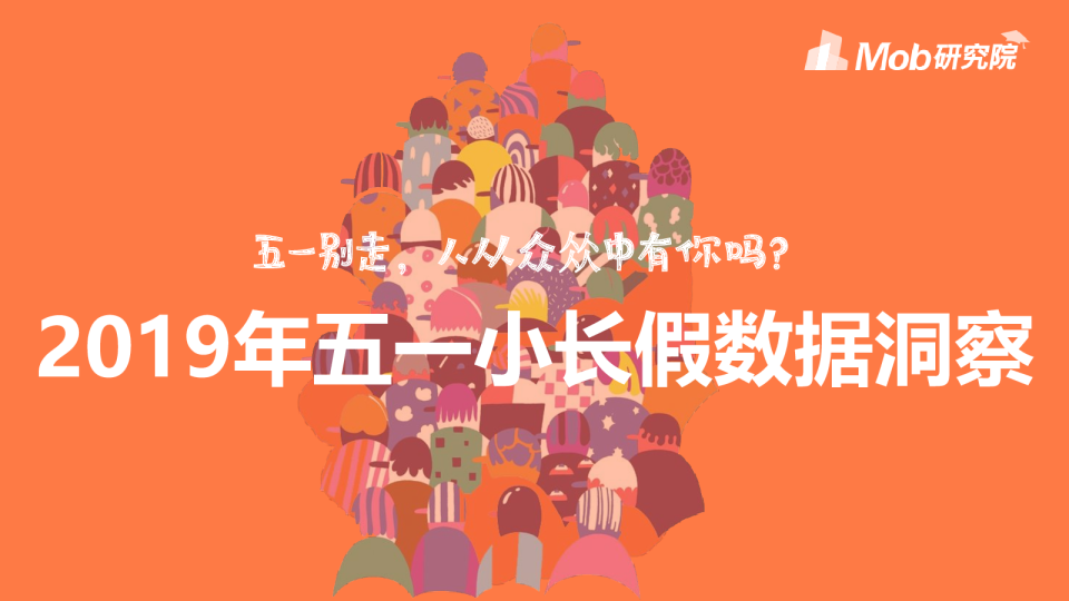 2019五一长假数据洞察报告
