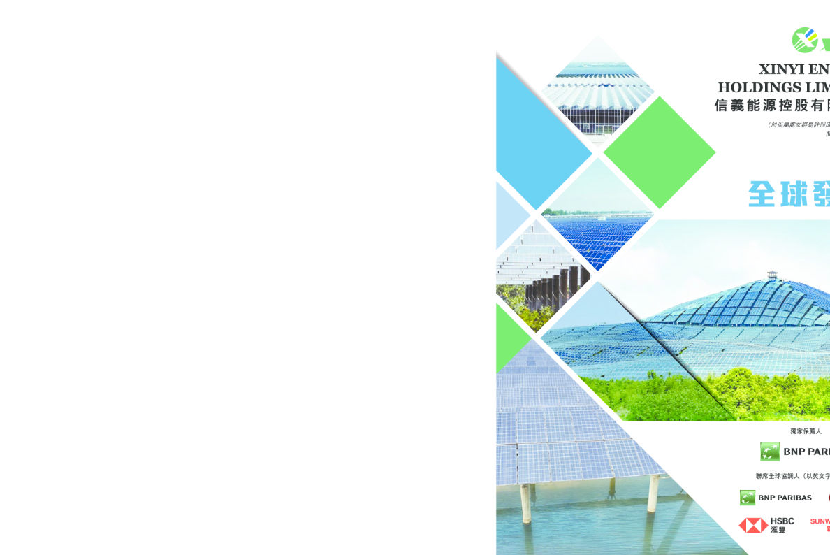 信义能源招股说明书