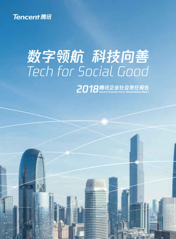 2018年企业社会责任报告