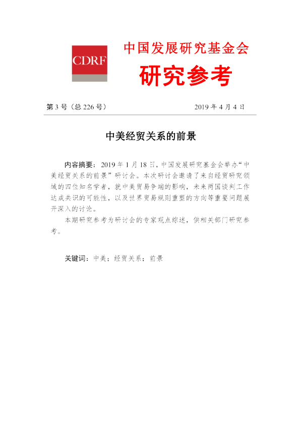 第226期：中美经贸关系的前景