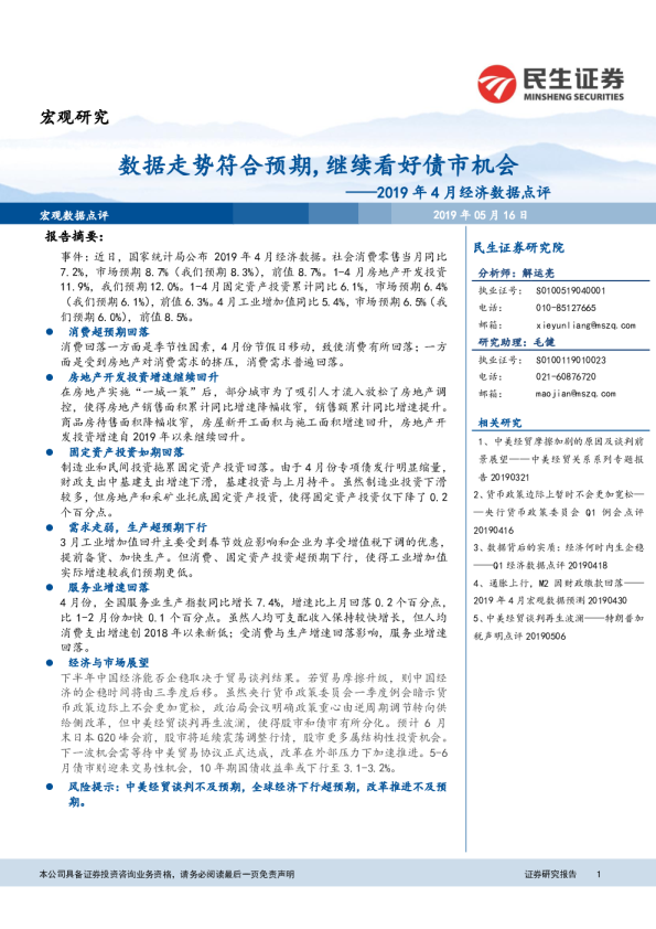 2019年4月经济数据点评：数据走势符合预期，继续看好债市机会