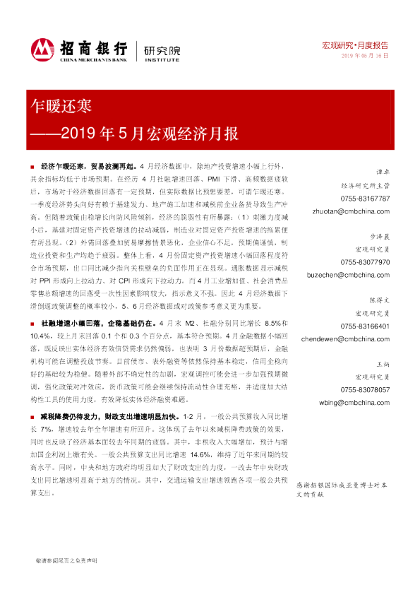 2019年5月宏观经济月报：乍暖还寒
