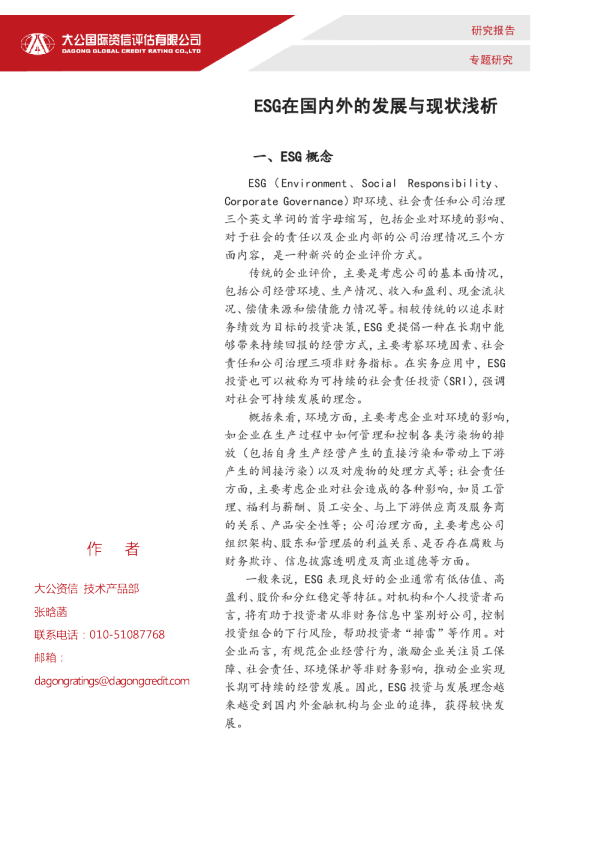 ESG在国内外的发展与现状浅析