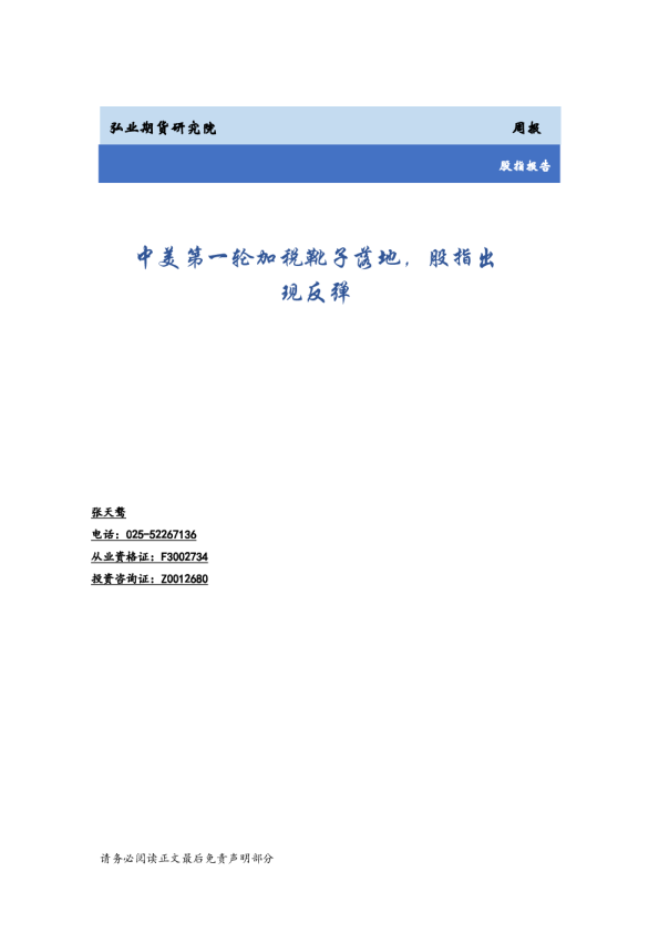 股指报告周报：中美第一轮加税靴子落地， 股指出现反弹