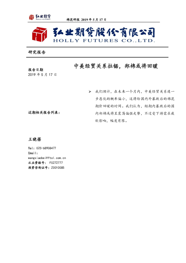 中美经贸关系拉锯，郑棉或将回暖