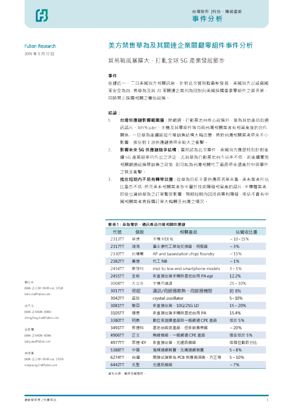 美方禁售华为及其关连企业关键零组件事件分析：贸易战风暴扩大、打乱全球5G产业发展脚步