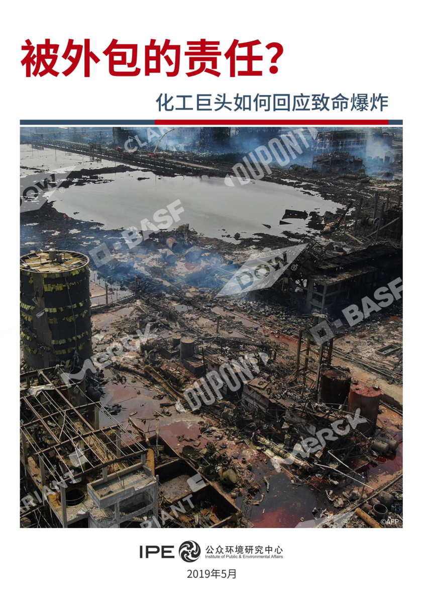 被外包的责任？化工巨头如何回应致命爆炸