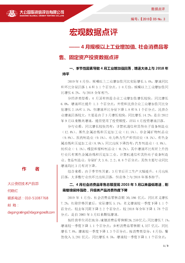 宏观数据点评 —— 4月规模以上工业增加值、社会消费品零售、固定资产投资数据点评