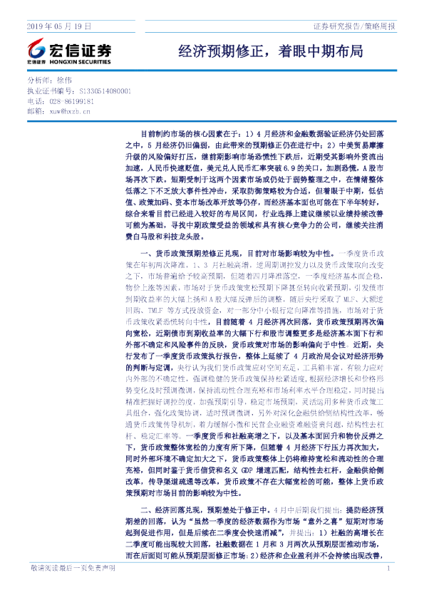 策略周报：经济预期修正，着眼中期布局