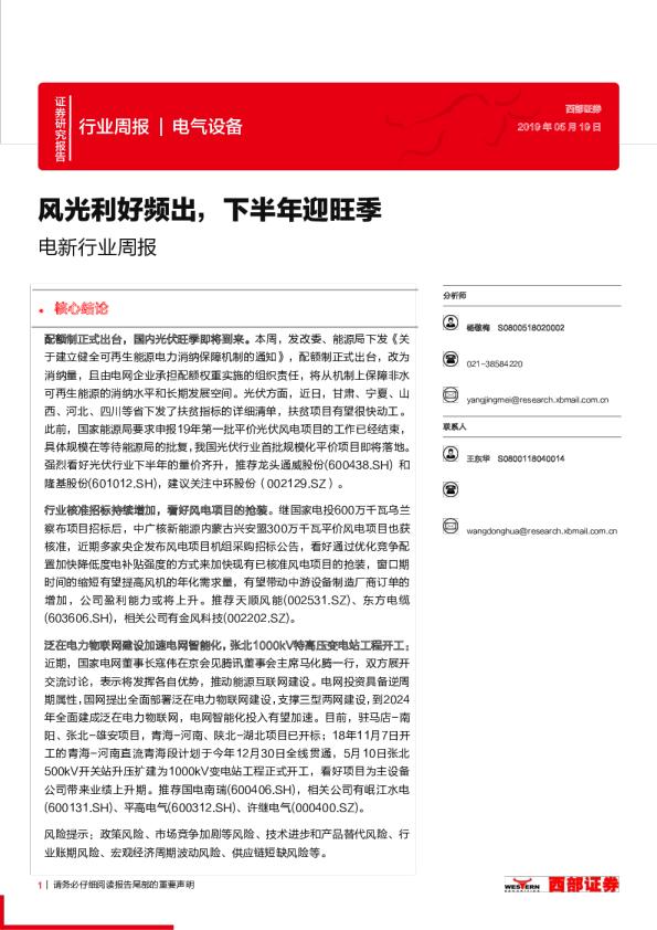 电新行业周报：风光利好频出，下半年迎旺季