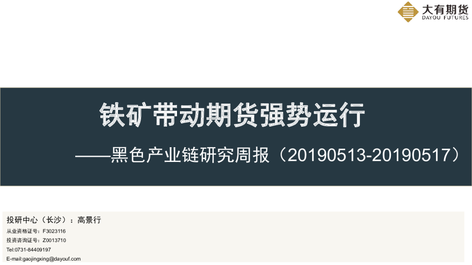 20190517）：铁矿带动期货强势运行