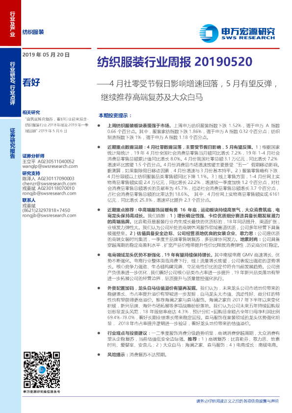 纺织服装行业周报 4月社零受节假日影响增速回落 5月有望反弹 继续推荐高端复苏及大众白马 发现报告