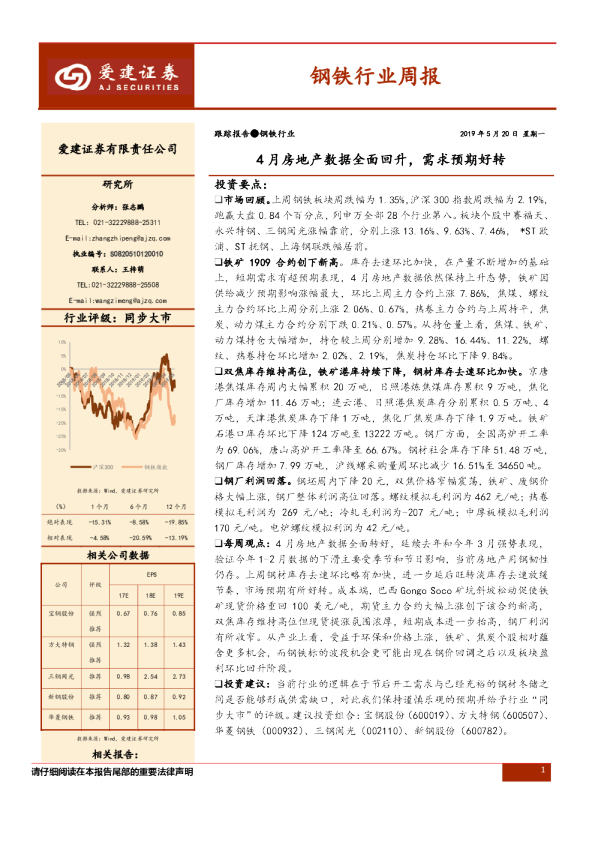 钢铁行业周报：4月房地产数据全面回升，需求预期好转
