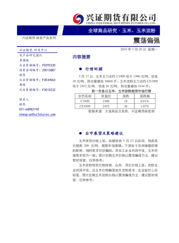 玉米、玉米淀粉：震荡偏强（1）
