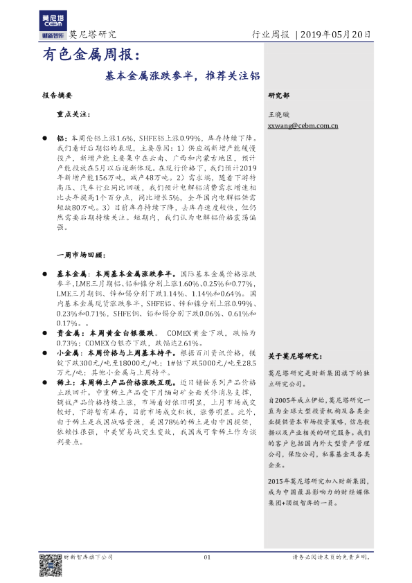 有色金属周报：基本金属涨跌参半，推荐关注铝