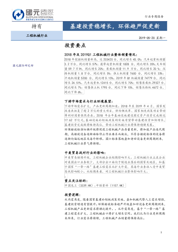 工程机械行业：基建投资稳增长，环保趋严促更新
