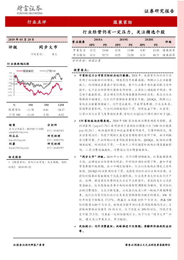 服装家纺行业点评：行业经营仍有一定压力，关注精选个股