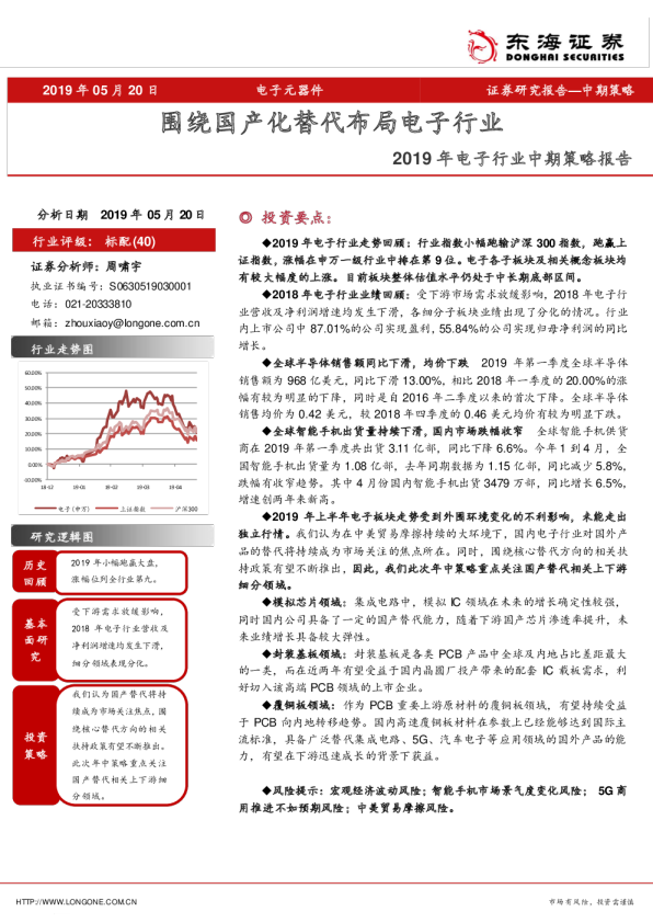 2019年电子行业中期策略报告：围绕国产化替代布局电子行业