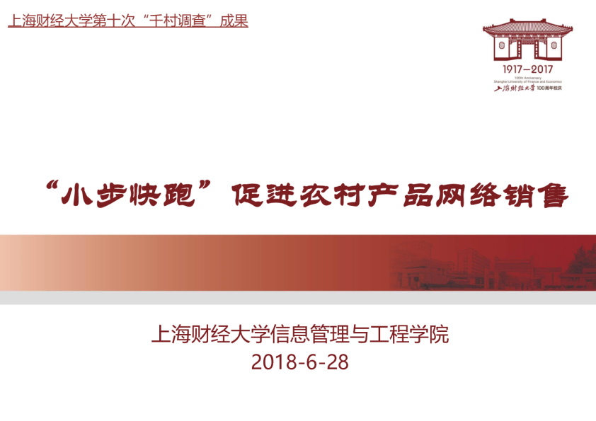 上海财经大学“千村调查”成果：农村网络销售原来是这样