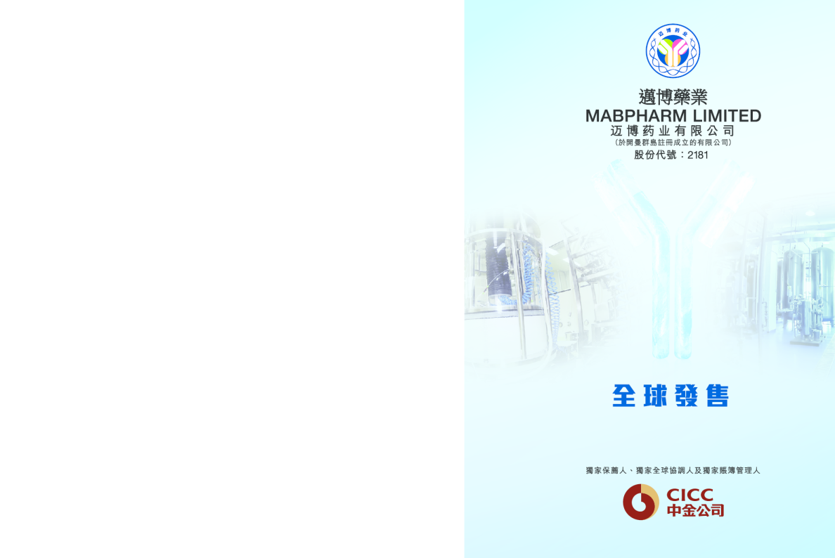 迈博药业-B招股说明书