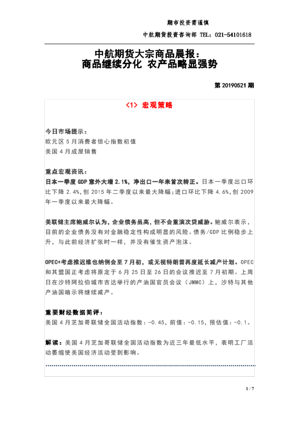 中航期货大宗商品晨报：商品继续分化，农产品略显强势