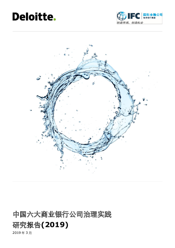 银行业：2019中国六大商业银行公司治理实践研究报告