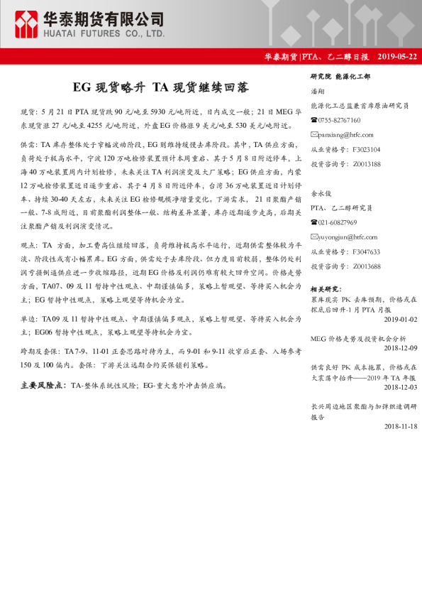 PTA、乙二醇日报：EG现货略升，TA现货继续回落