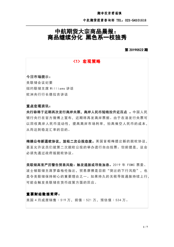 中航期货大宗商品晨报：商品继续分化，黑色系一枝独秀