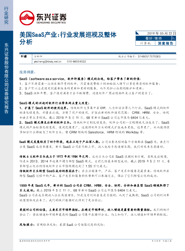 计算机：美国SaaS产业：行业发展巡视及整体