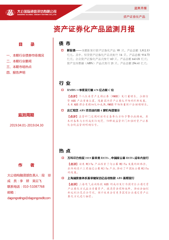 资产证券化产品监测月报（2019.04.01-2019.04.30）