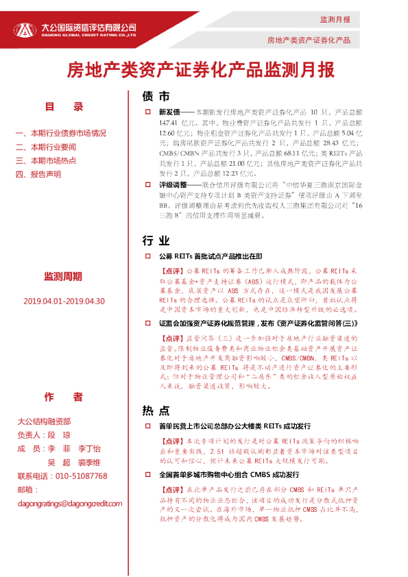 房地产类资产证券化产品监测月报（2019.04.01-2019.04.30）