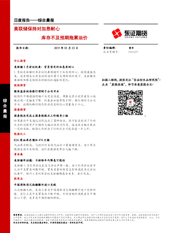 综合晨报：美联储保持对加息耐心 库存不及预期拖累油价