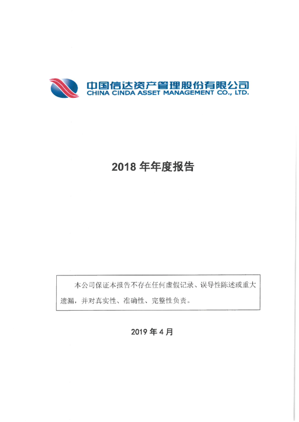 中国信达资产管理股份有限公司2018年年度报告