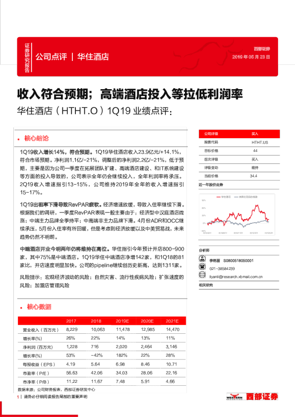 华住酒店：收入符合预期；高端酒店投入等拉低利润率