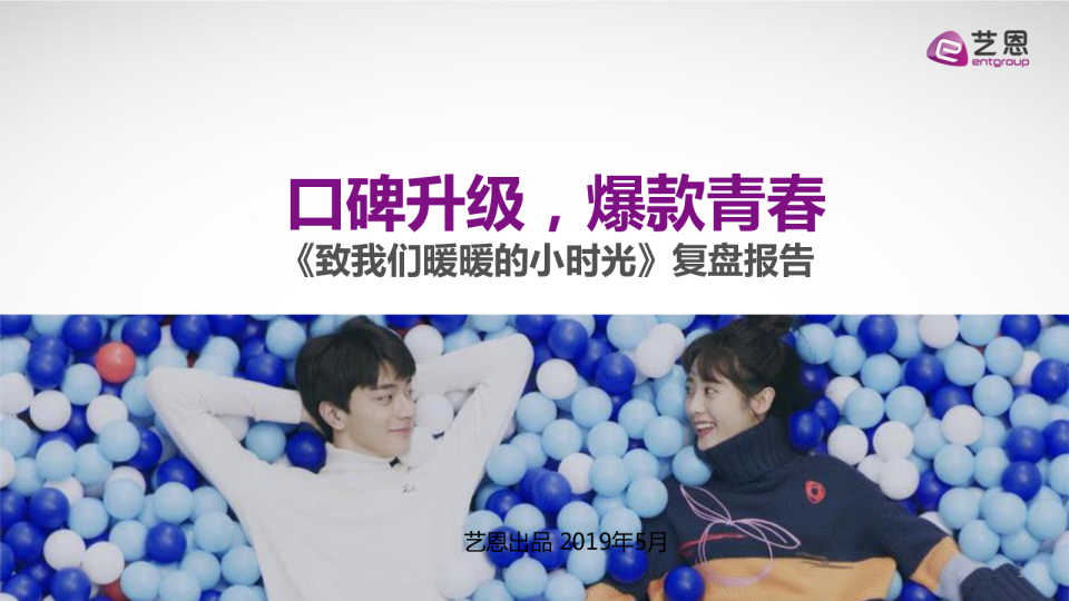 《致我们暖暖的小时光》复盘报告