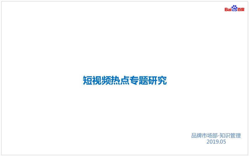 短视频热点专题研究