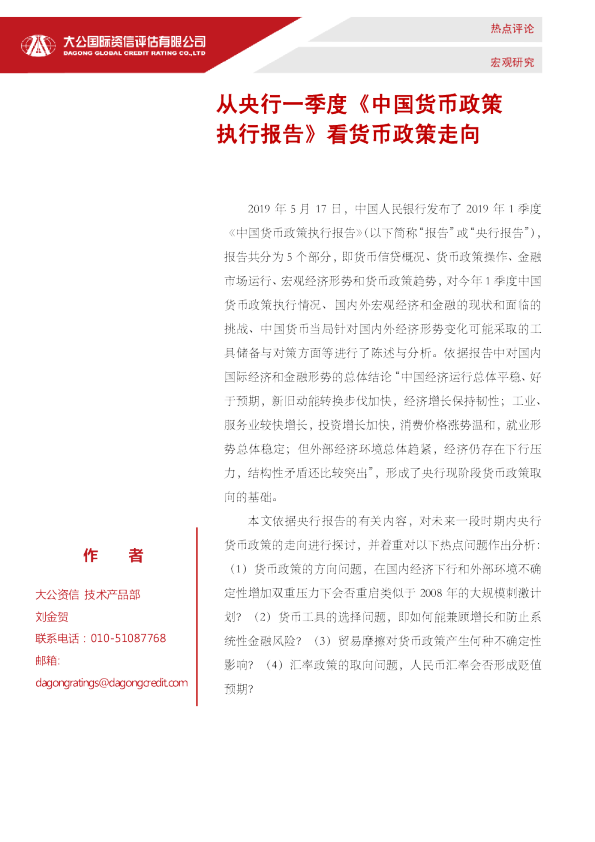 从央行一季度《中国货币政策执行报告》看货币政策走向