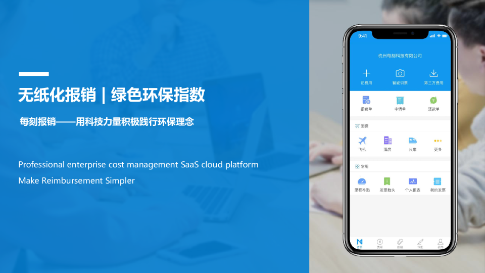 无纸化报销 ：绿色环保指数
