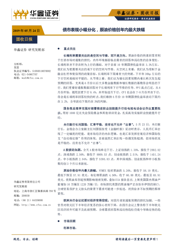 债市表现小幅分化，原油价格创年内最大跌幅