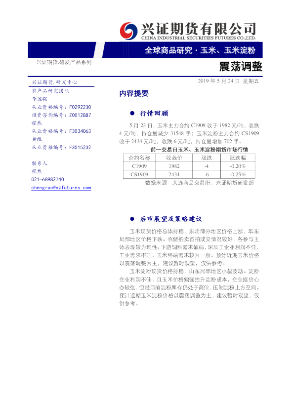 玉米、玉米淀粉：震荡调整