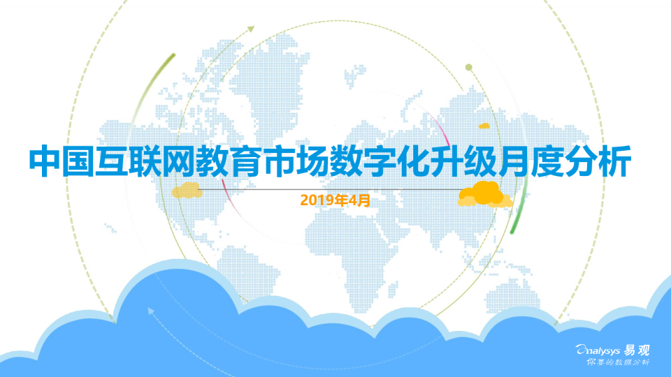 中国互联网教育市场数字化升级月度分析