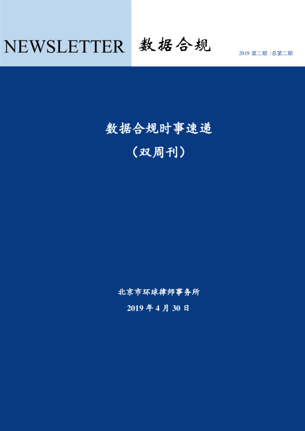 数据合规时事速递