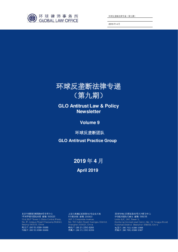 环球反垄断法律专递｜第9期