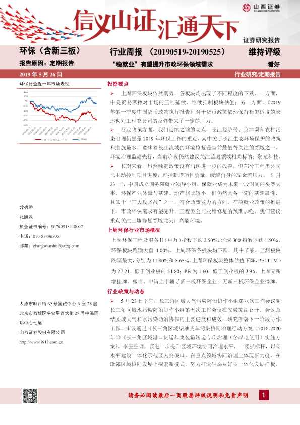 环保（含新三板）行业周报：“稳就业”有望提升市政环保领域需求