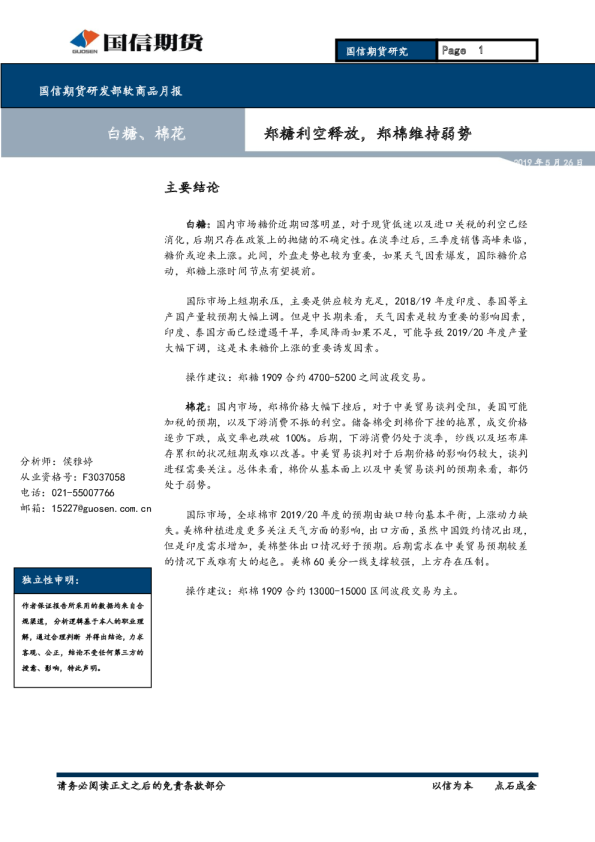 软商品月报：郑糖利空释放，郑棉维持弱势