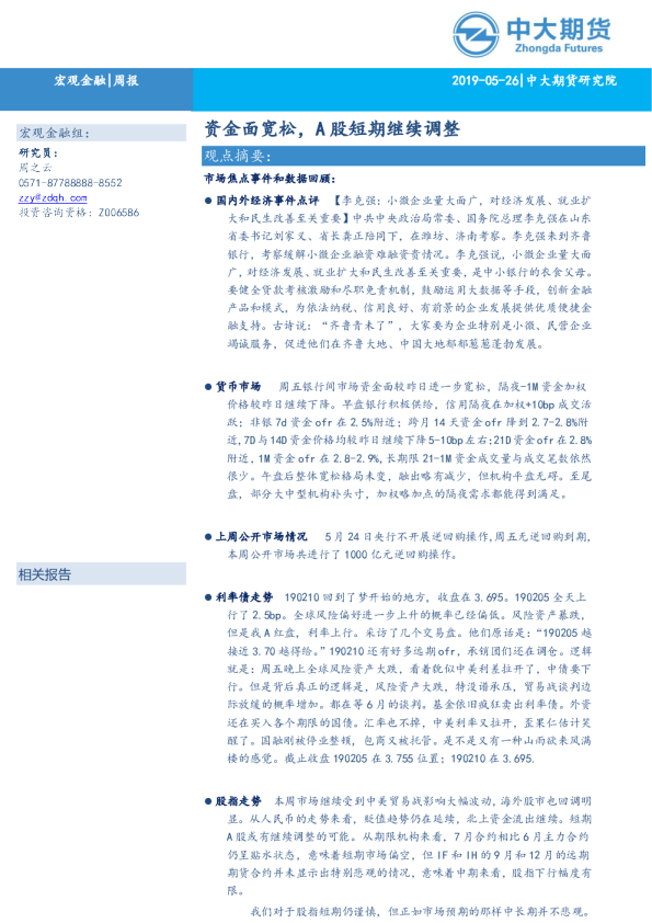 宏观金融周报：资金面宽松，A股短期继续调整