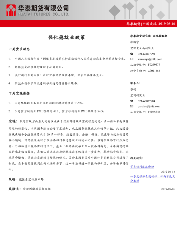 中国宏观：强化稳就业政策