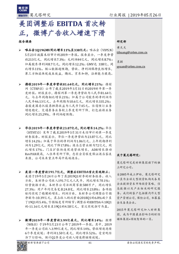 消费行业周报：美团调整后EBITDA首次转正，微博广告收入增速下滑