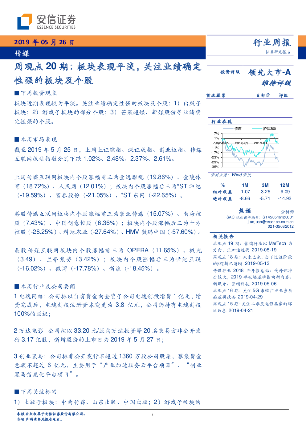 传媒行业周观点20期：板块表现平淡，关注业绩确定性强的板块及个股